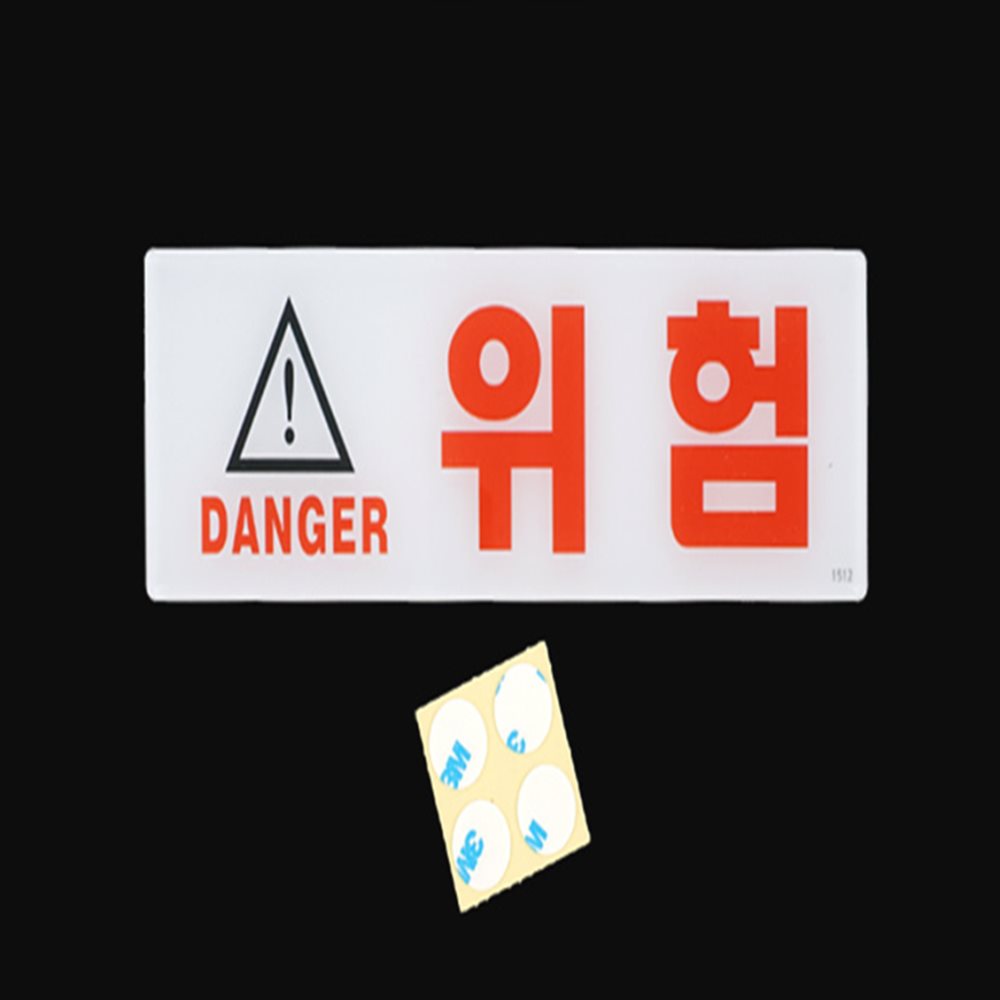 위험 표지판 안내표지판 사무실안내판 매장안내팻말
