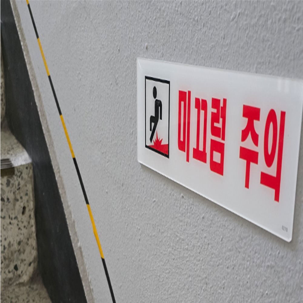 미끄럼주의 표지판 안내표지판 매장팻말pop 사무실표지판