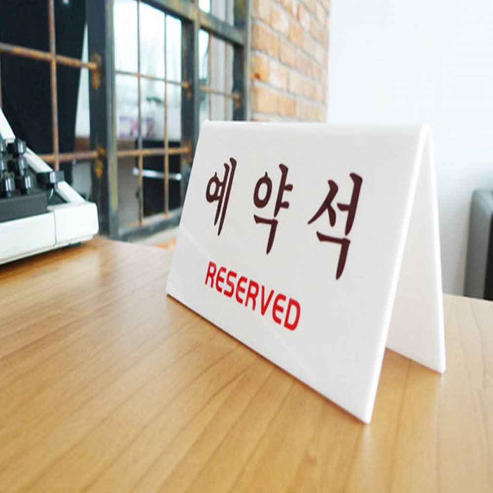테이블 예약석 표지판 식당테이블예약석 식당예약석표지 테이블팻말