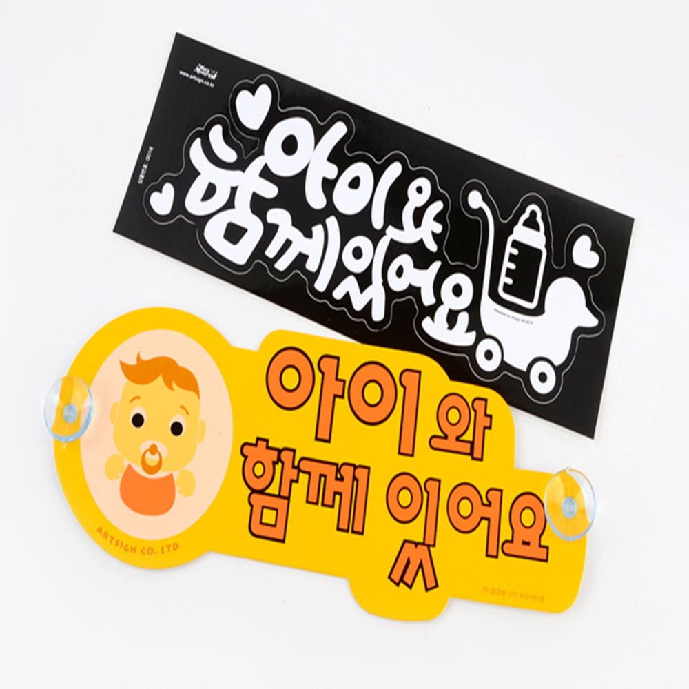 아이와 함께있어요 스티커 자동차스티커 자동차안전스티커 차량스티커