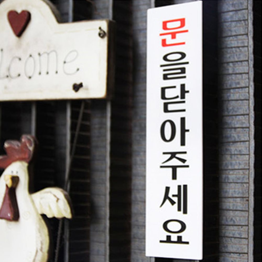 문을닫아주세요 표지판 사무실표지판 현관문도어사인 사무실안내판