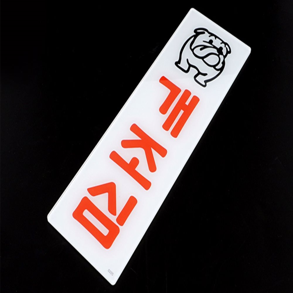 개조심 표지판 매장팻말pop 카페안내판 매장안내팻말