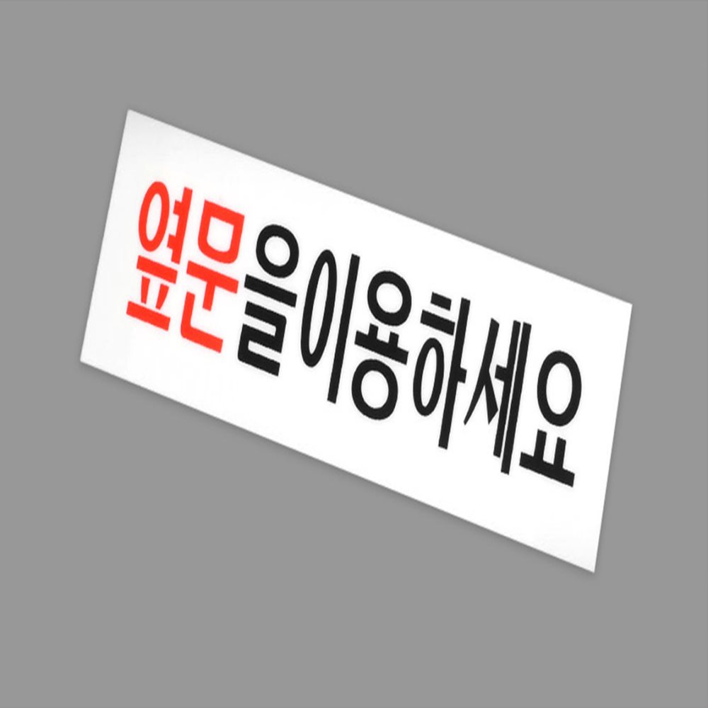 옆문이용 안내 아크릴표지판 카페안내판 경고표지판 식당안내판