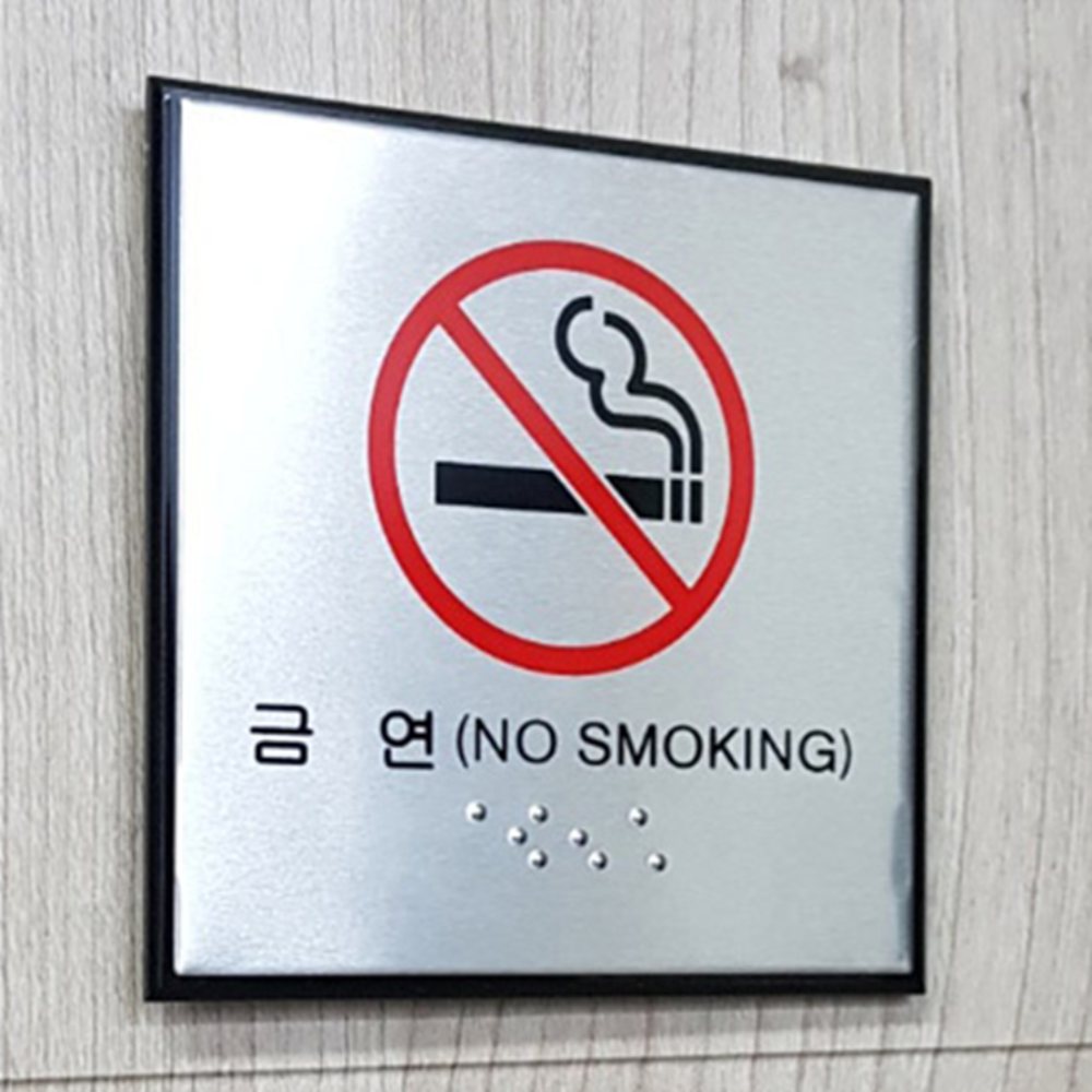 금연 점자 카페안내판 시설안내판 금연표지
