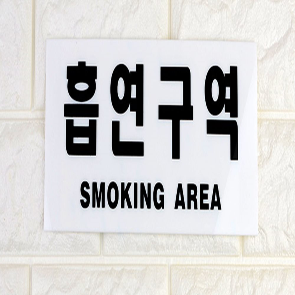 흡연구역 표지판 사무실안내판 문간판 경고표지판