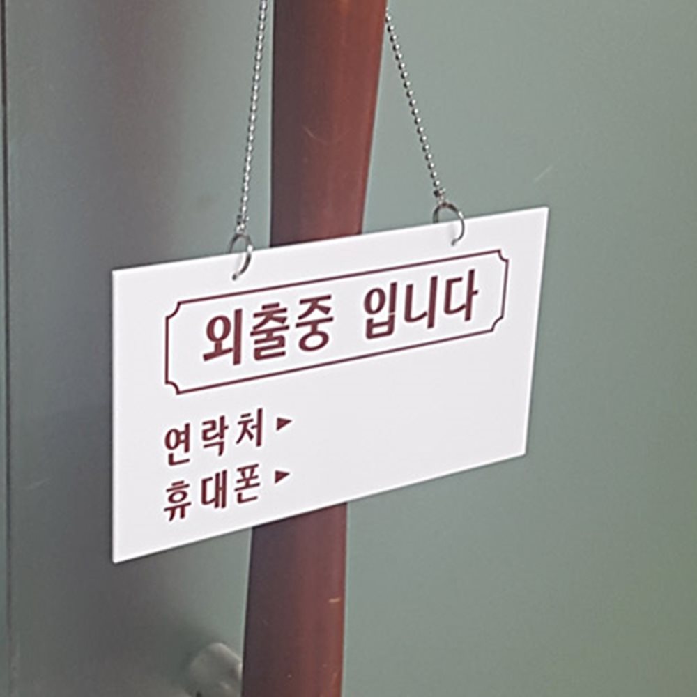 외출중 출장중 표지판 식당표지판 매장안내판 사무실안내판