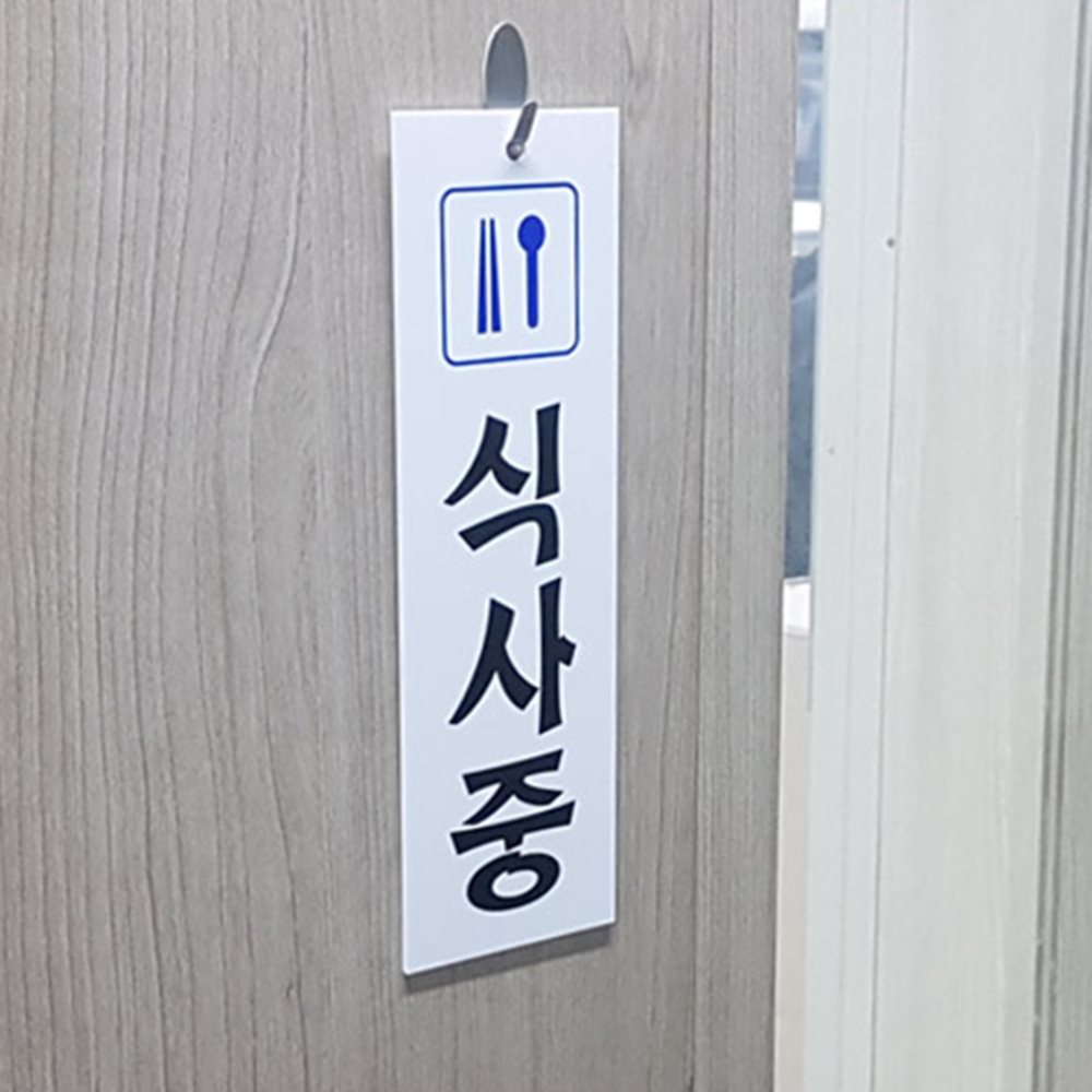 세로형 식사중 표지판 사무실표지판 사무실안내판 식당안내판