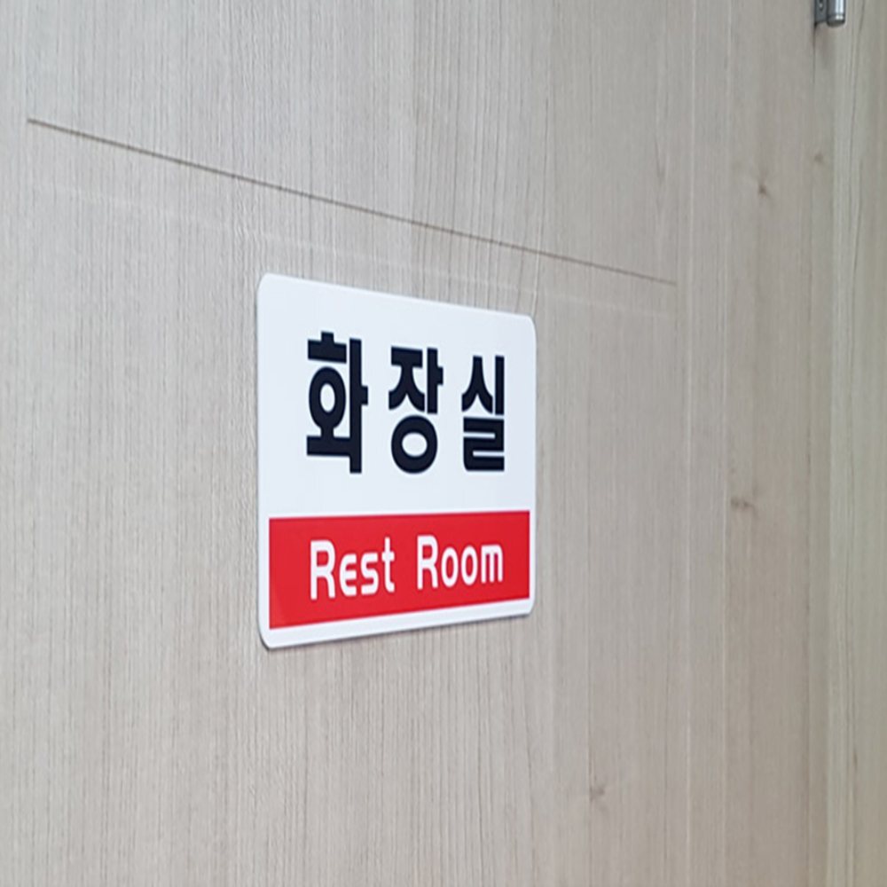 가로형 투톤 표지판 화장실표시 화장실벽스티커 화장실명판