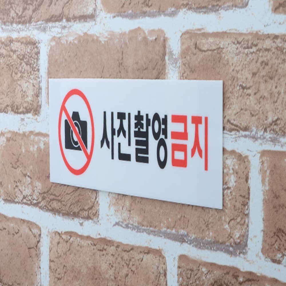 사진촬영금지 표지판 식당표지판 매장팻말pop 매장안내판