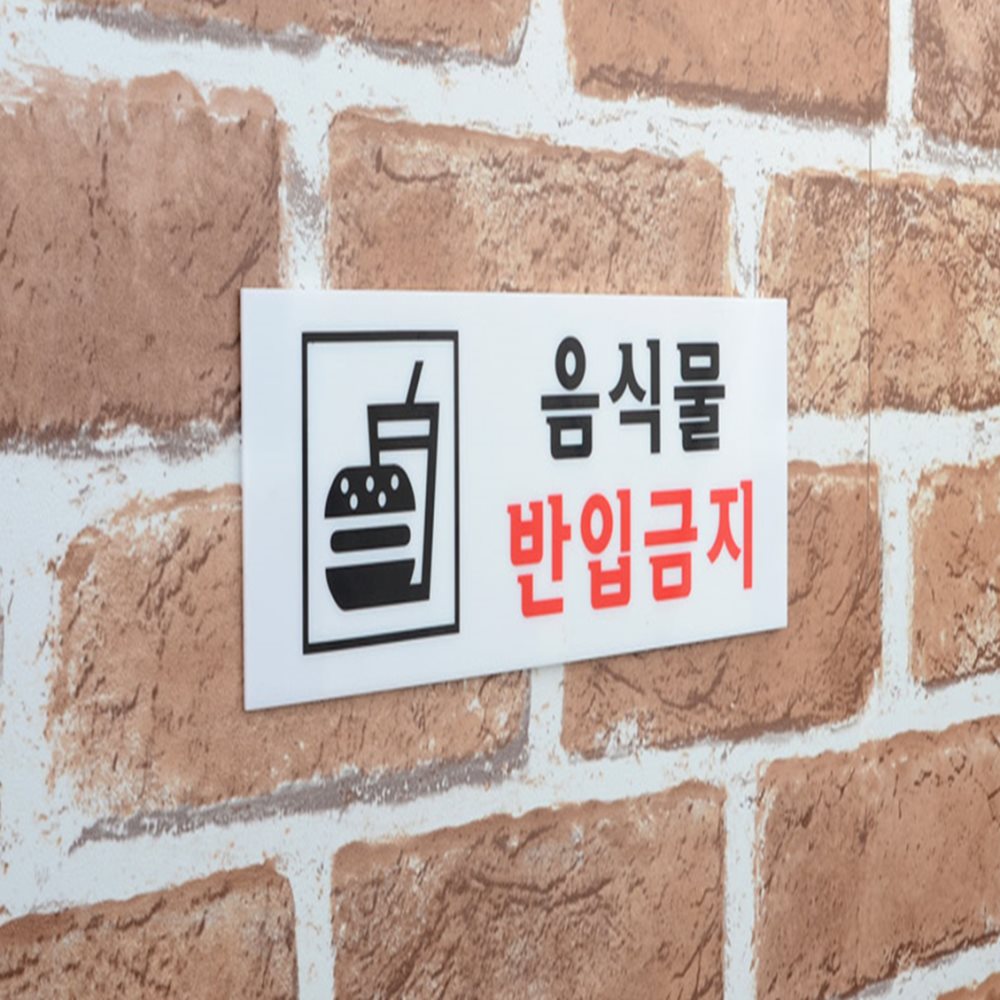 음식물반입금지 표지판 사무실안내판 안전표지판 매장안내팻말