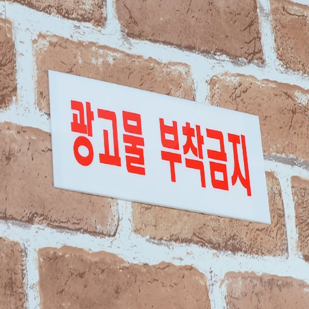 광고물 부착금지 표지판 매장안내판 문간판 카페안내판