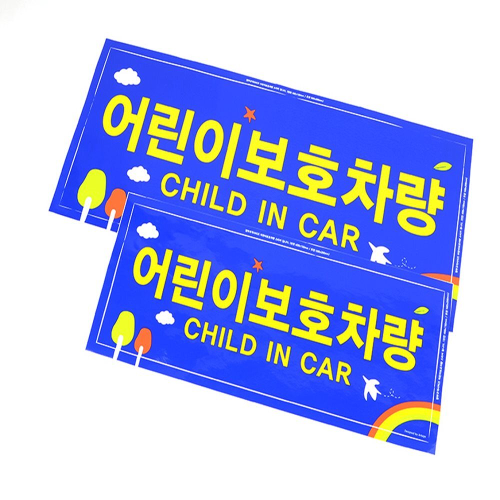 후면 전면 차량 스티커 2P 어린이보호 차량용스티커 자동차안전스티커