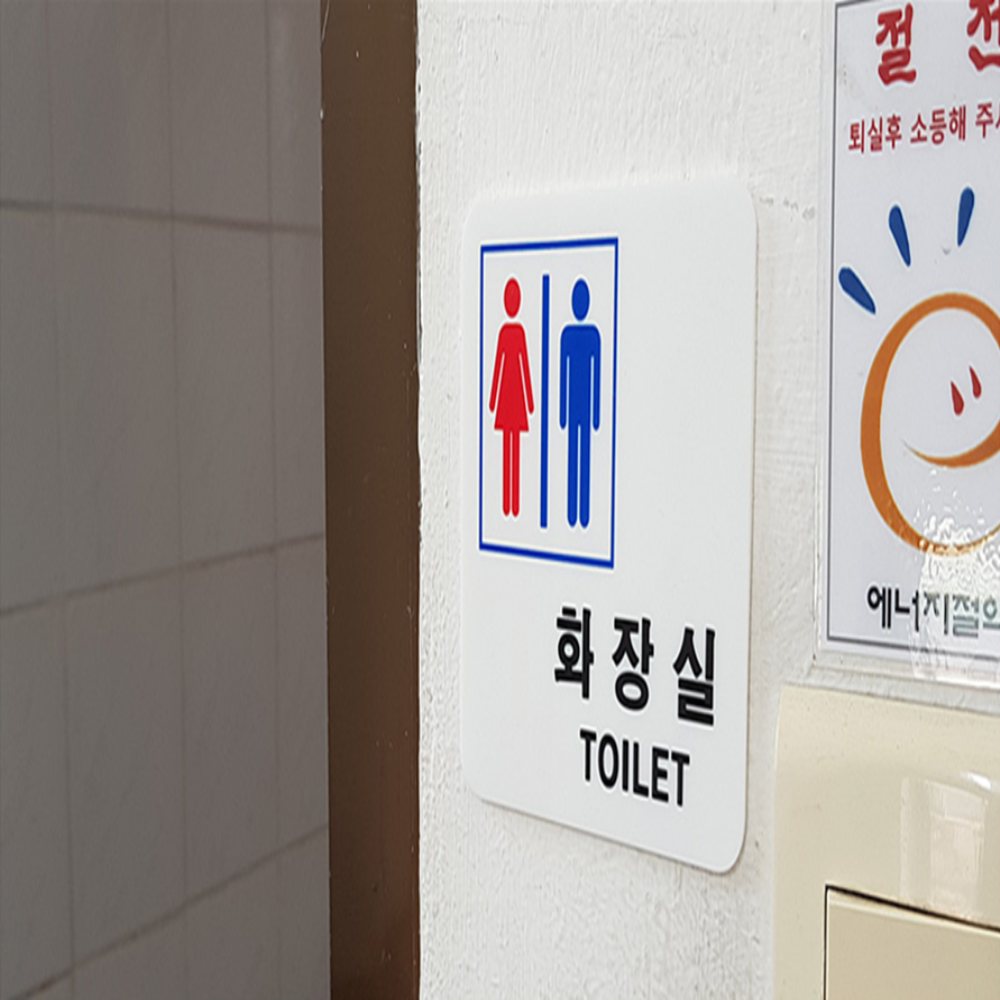 공용 표지판 화장실벽스티커 화장실문구스티커 남녀화장실표시