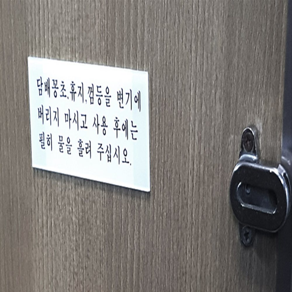 안내 표지판 화장실안내문구 화장실이용안내문구 화장실에티켓