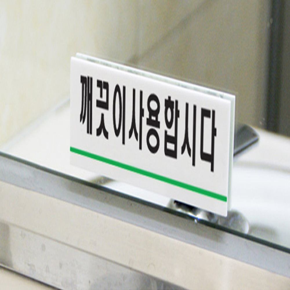 깨끗이사용합시다 표지판 문간판 식당표지판 매장안내판
