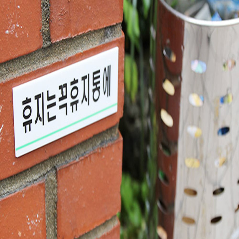 휴지는휴지통에 표지판 식당안내판 카페표지판 사무실표지판