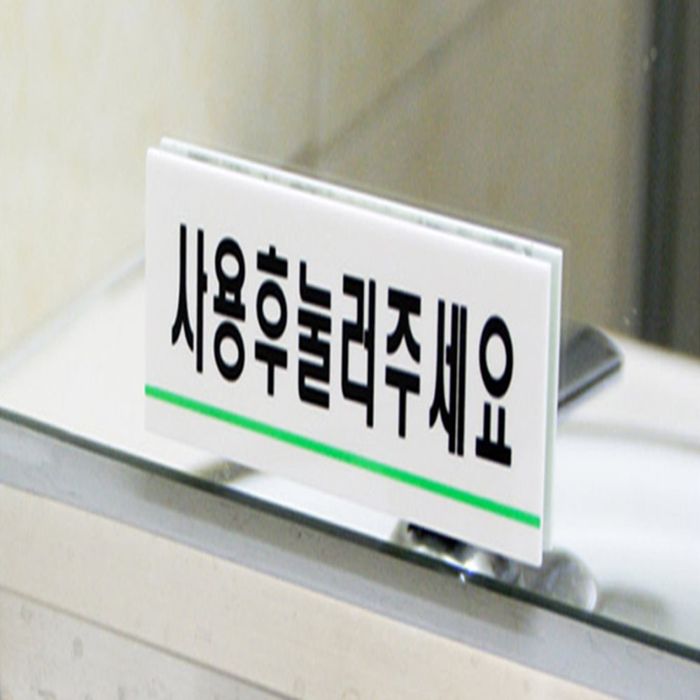 사용후눌러주세요 표지판 문간판 식당안내판 카페표지판
