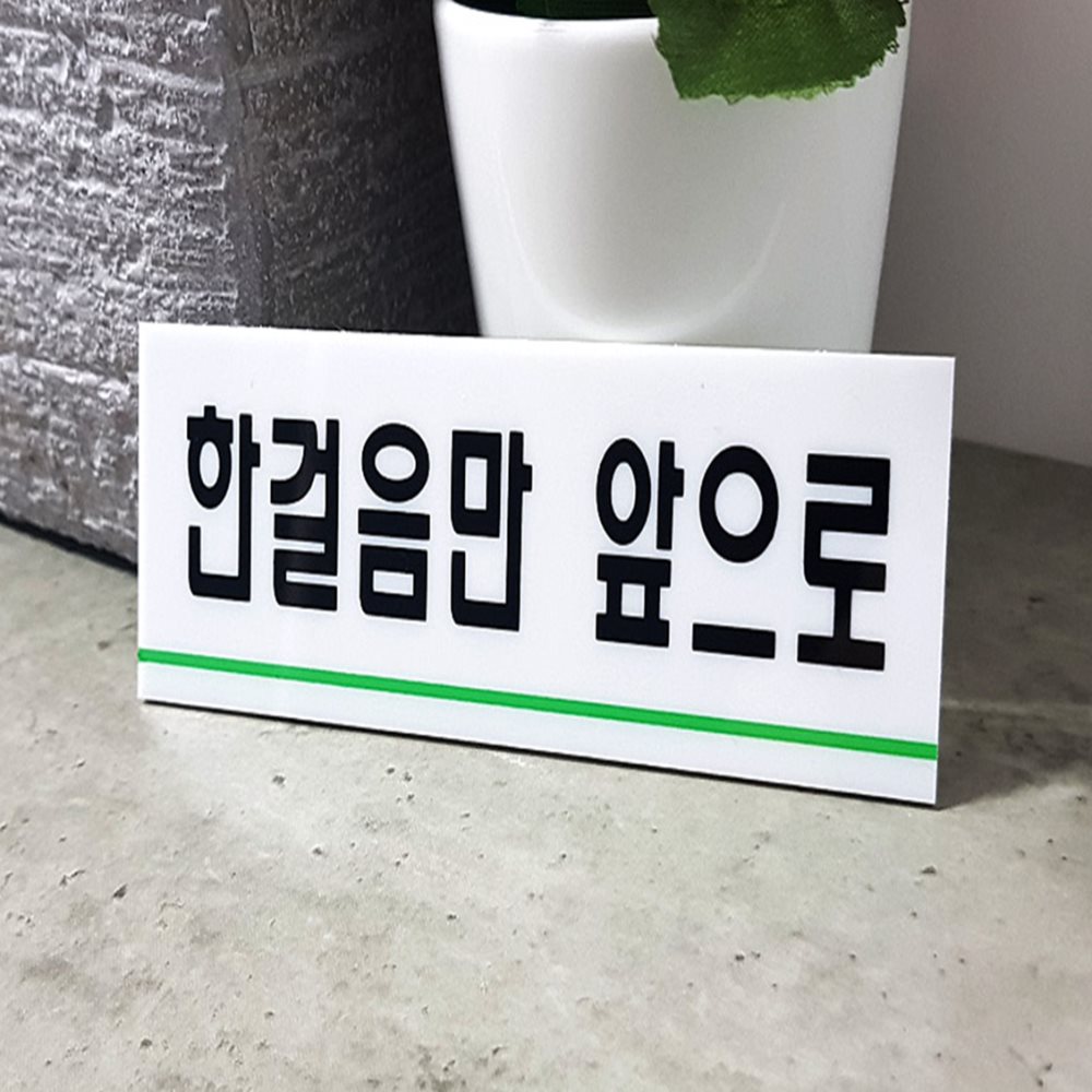 한걸음만앞으로 표지판 카페안내판 사무실표지판 매장팻말pop