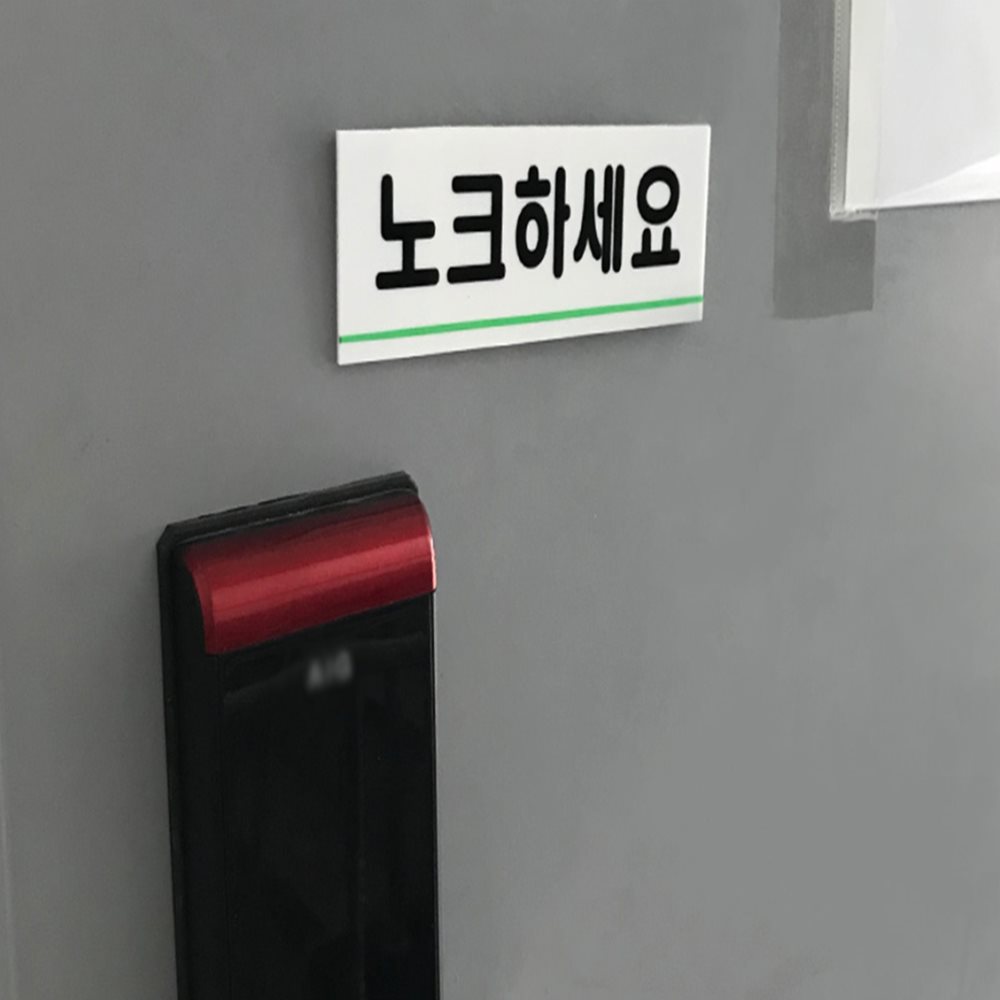 노크하세요 표지판 문간판 안내표지판 카페안내판