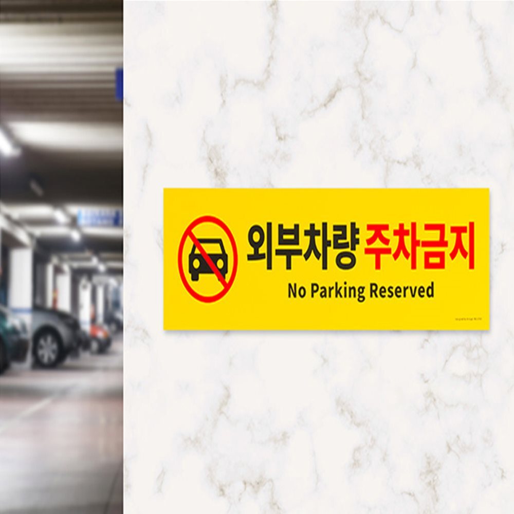 외부차량 주차금지 표지판 경고표지판 매장안내팻말 매장안내판