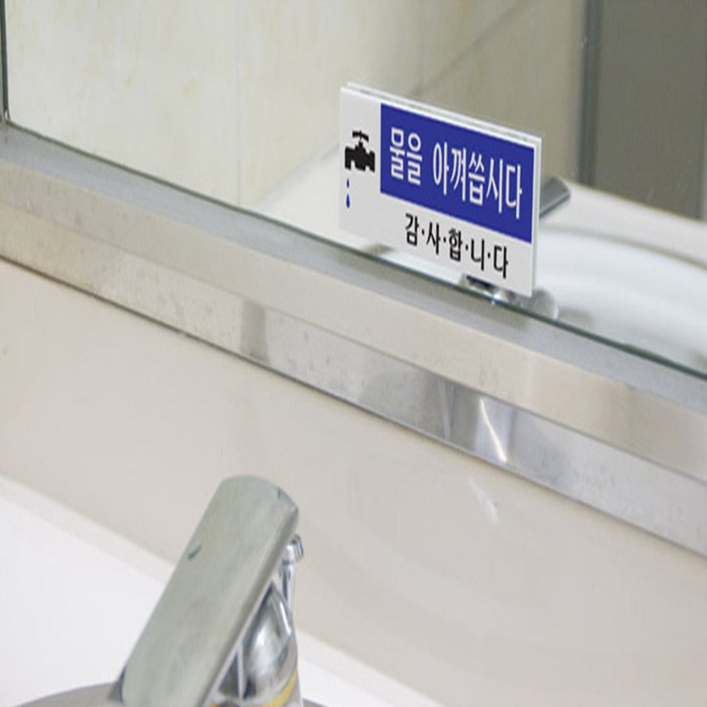 물을 아껴씁시다 표지판 카페표지판 안내표지판 식당표지판