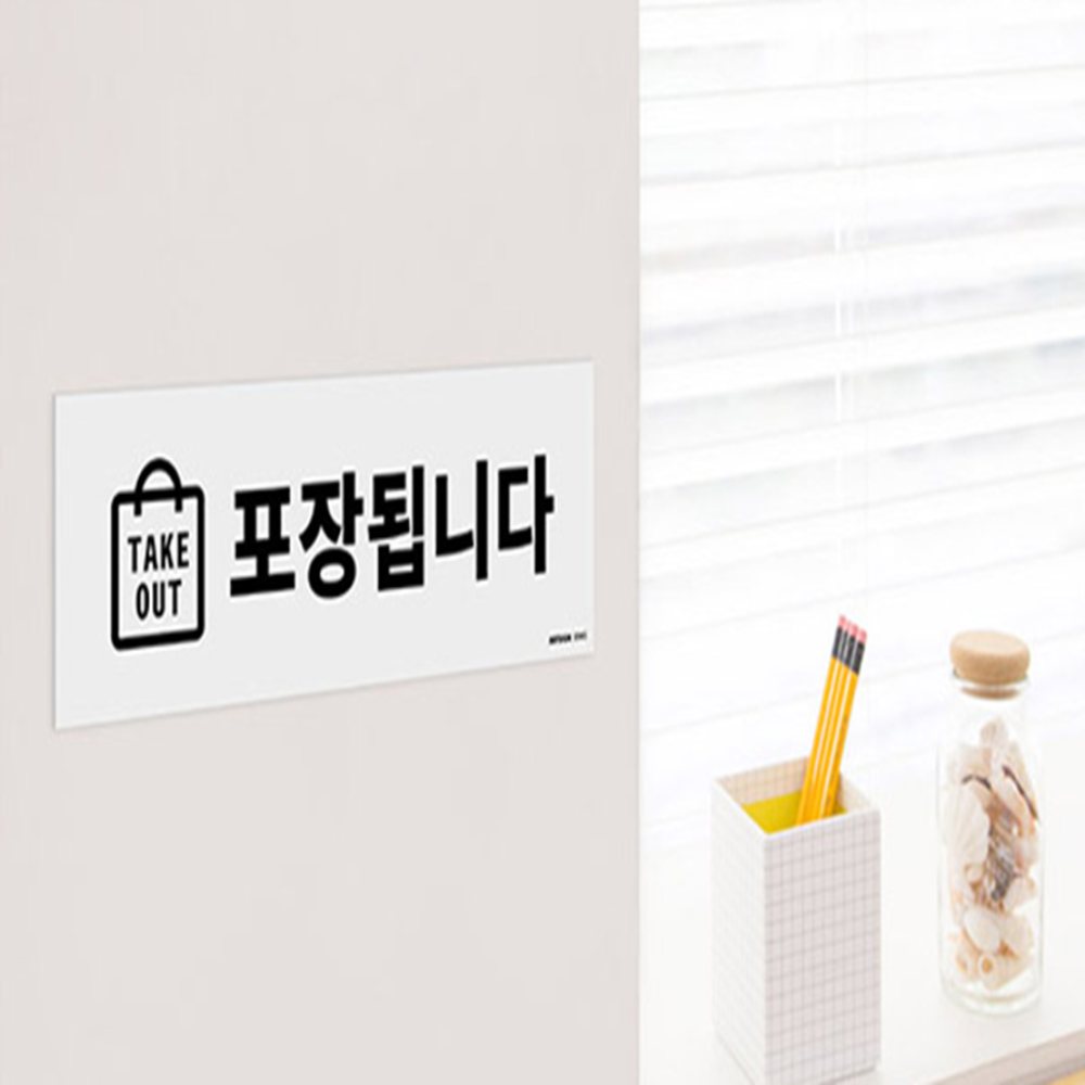 포장됩니다 표지판 포장가능안내판 가게팻말 카페표지판