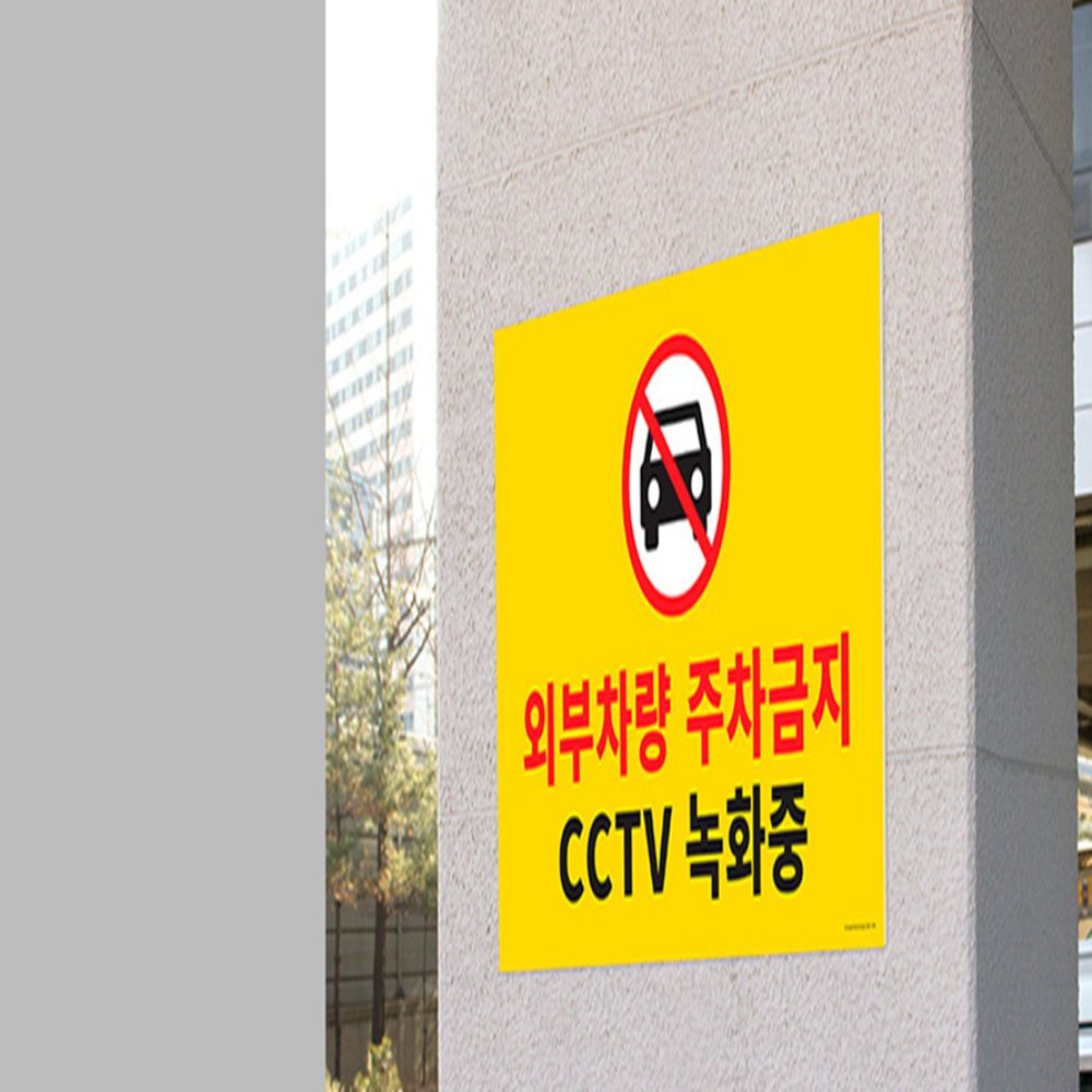 주차금지 표지판 외부차량주차금지표지판 외부차량주차금지 외부차량주차금지스티커