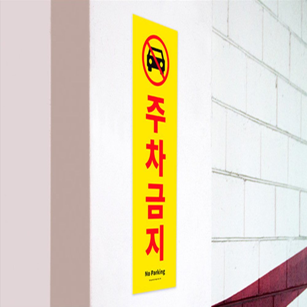 세로형 주차금지 표지판 주차금지표시 주정차금지표지판 주차안내