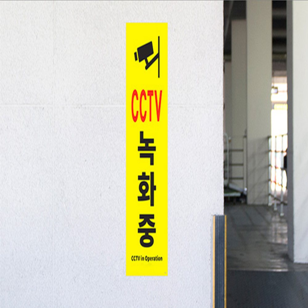세로형 표지판 cctv작동중스티커 cctv녹화중스티커 cctv촬영중안내판