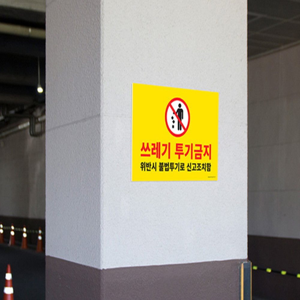 쓰레기 투기금지 표지판 건물안내판 아파트안내문 금지표지