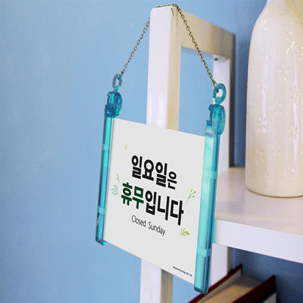 걸이형 휴무안내 표지판 임시휴무안내판 일요일휴무안내판 안내판걸이형프레임