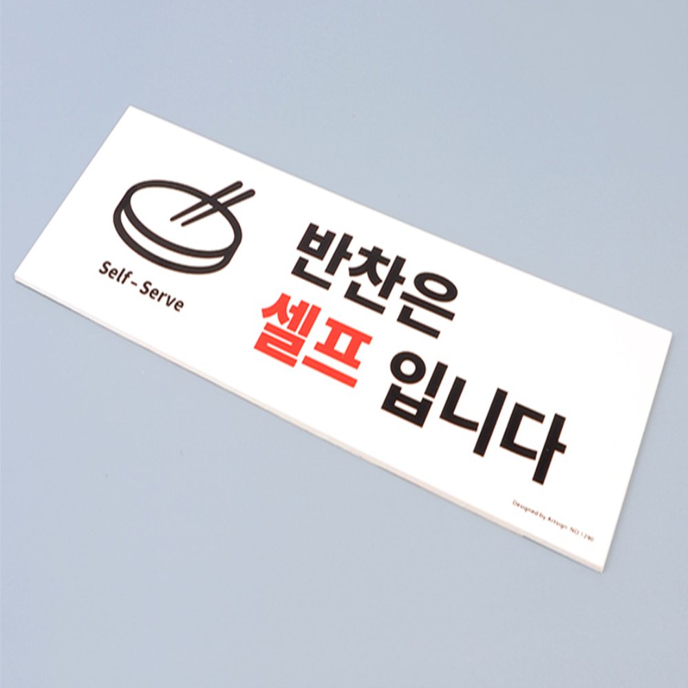 셀프바 안내문 표지판 셀프바안내판 안내문구 식당안내문