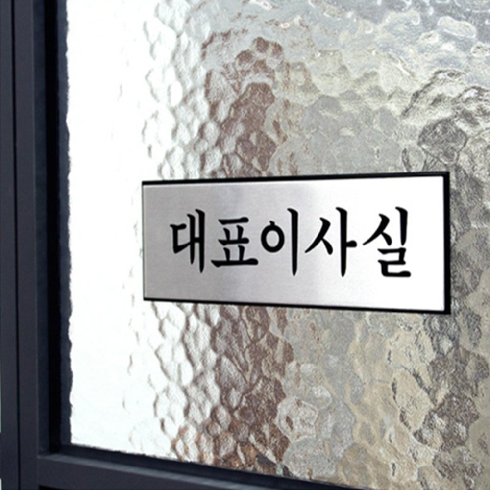 대표이사실 사무실팻말 안내표지판 회사명판