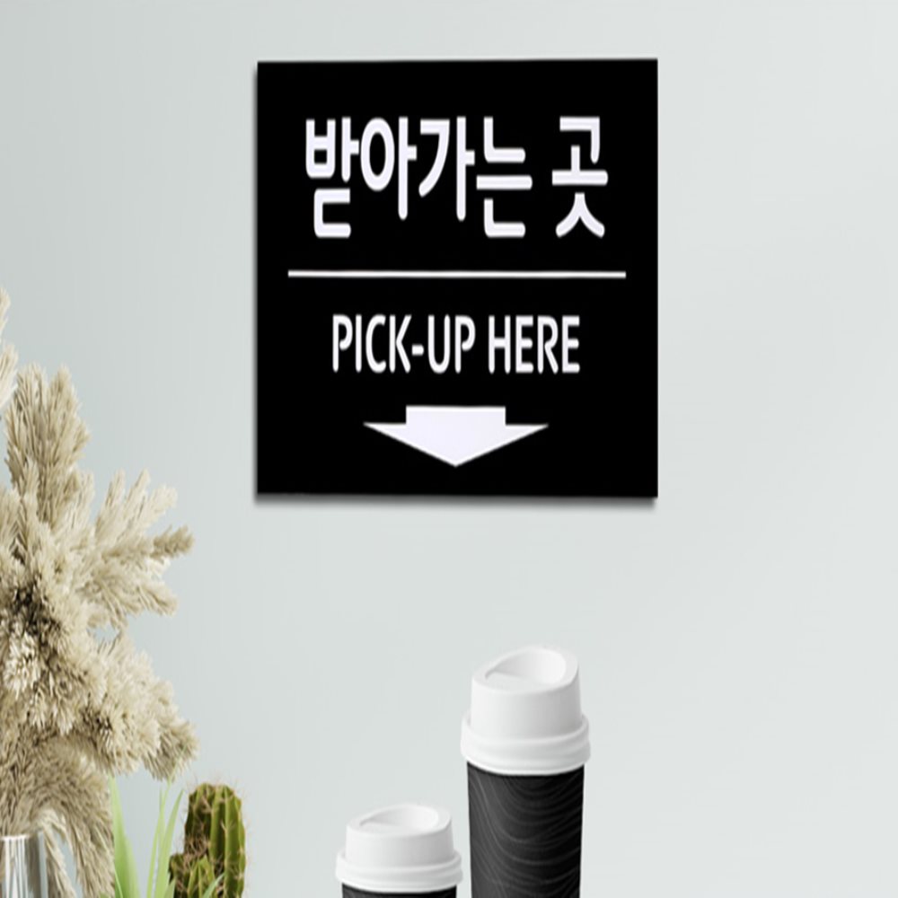 주문 픽업 사인보드 매장안내판 식당안내문 매장안내표지판