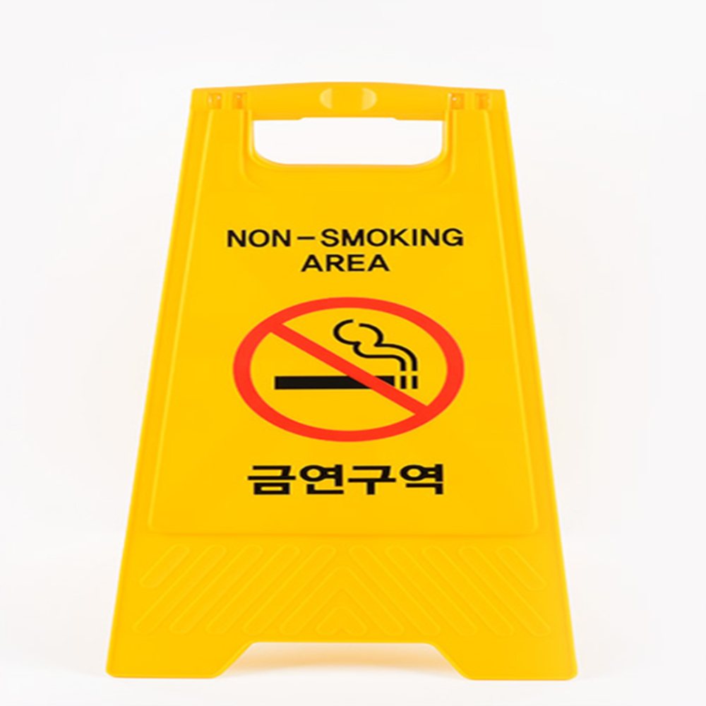 금연구역 A자형입간판 A형표지판 금연구역안내판