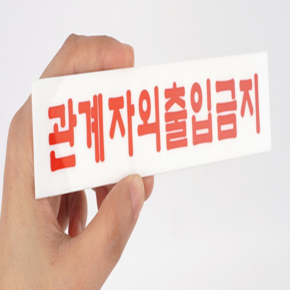 미니 표지판 관계자외출입금지표지판 관계자외출입금지표지판스티커 경고표지판