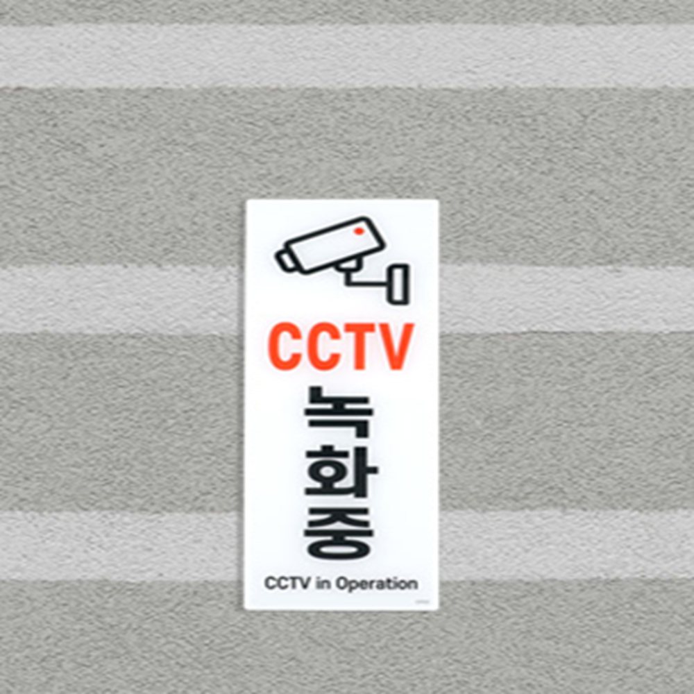 CCTV 녹화중 표지판 cctv촬영중안내판 CCTV표지판 CCTV녹화중