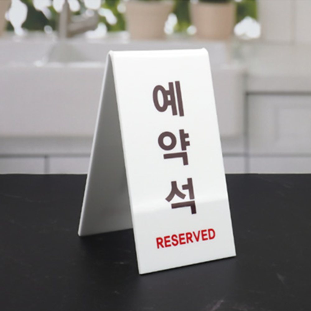 V형 표지판 테이블팻말 안내표지판 예약표지판