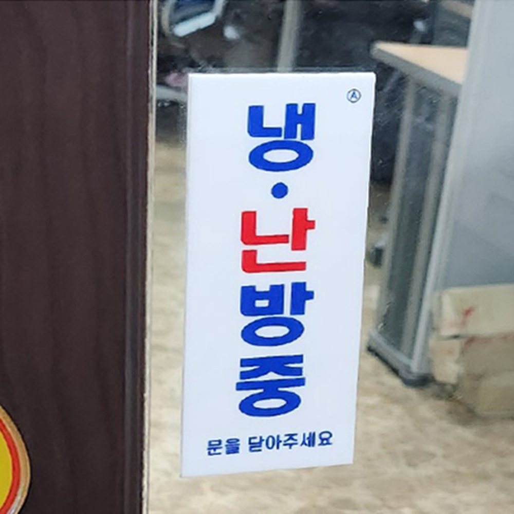 소형 표지판 냉난방중문을닫아주세요 냉난방중스티커 냉방중스티커