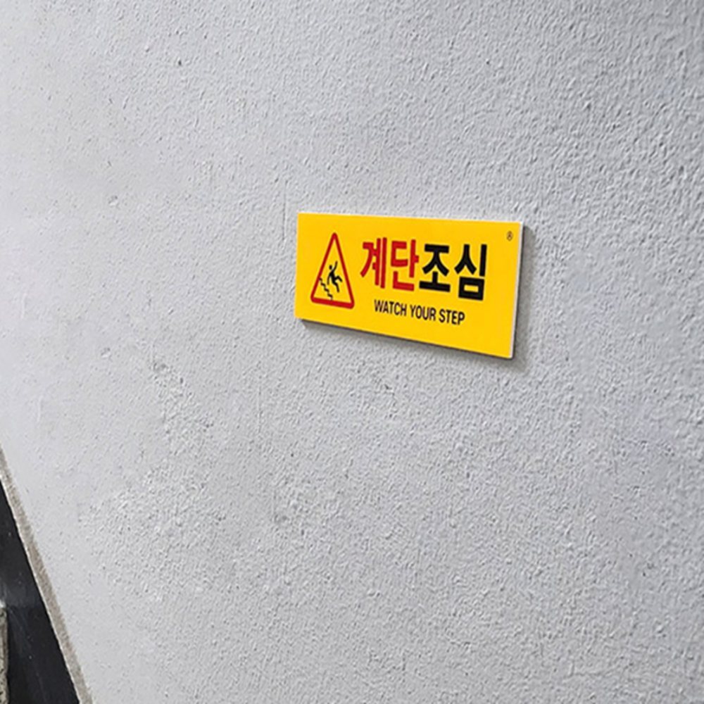 부착식 표지판 계단조심아크릴 계단조심표지판 계단주의표지판아크릴