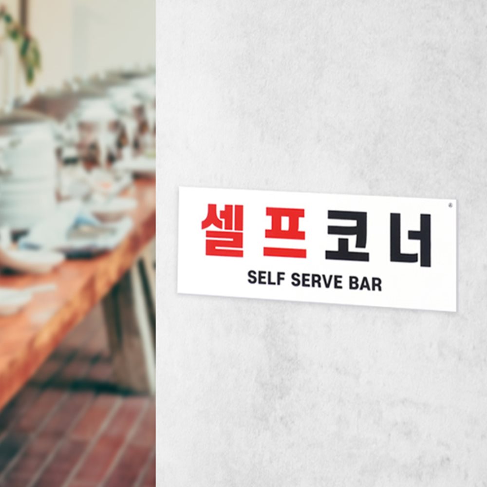 셀프코너 안내판 부착식 셀프코너팻말 안내표지판 셀프코너문구