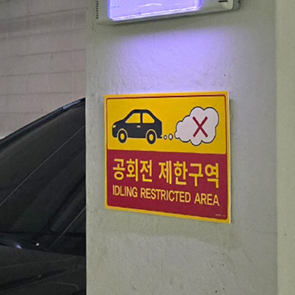 공회전 제한구역 표지판 경고판 푯말 안내판