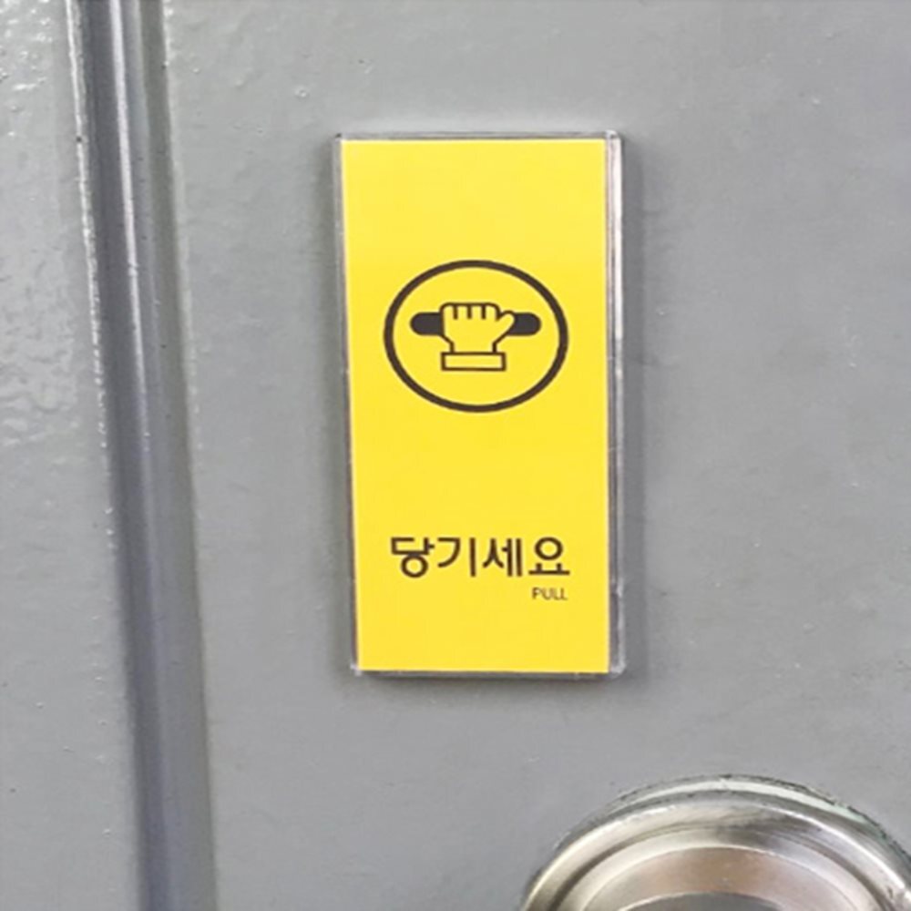 당기세요 미세요 멀티 표지판 미시오 고정문표지판 미세요당기세요