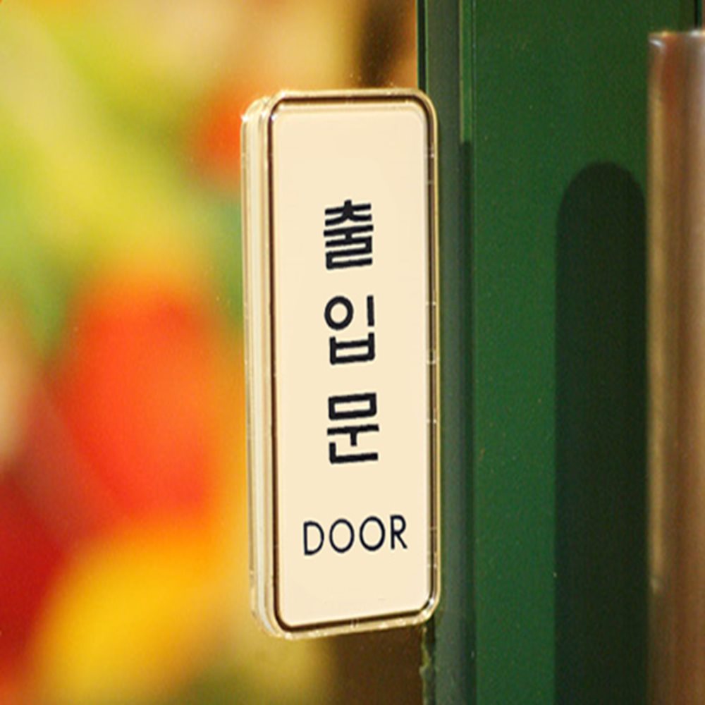 당기세요미세요고정문 표지판 출입문안내판 미세요당기세요표지판 미세요당기세요