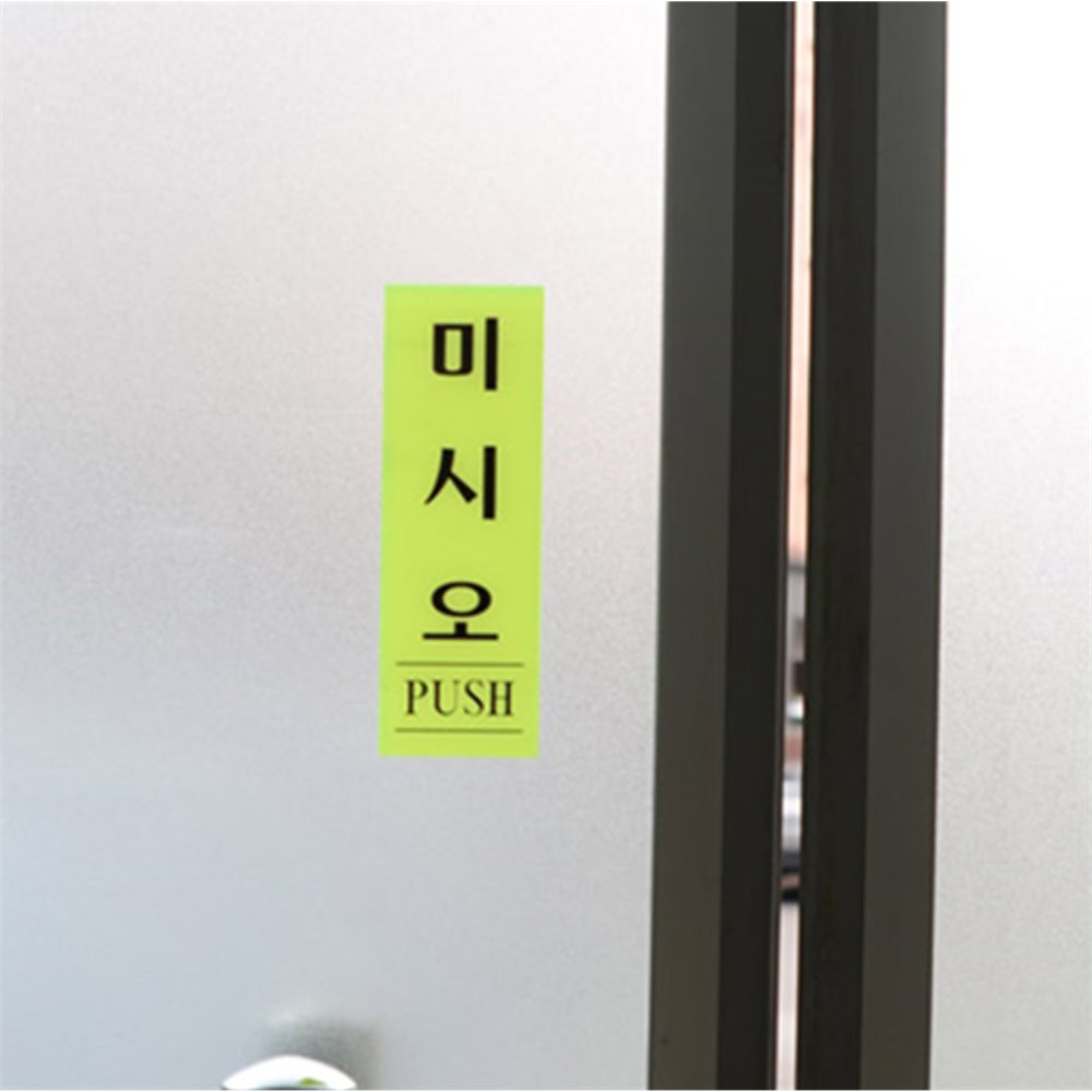 형광 출입문 표지판 백색 당기시오스티커 당기세요미세요 미세요표지판
