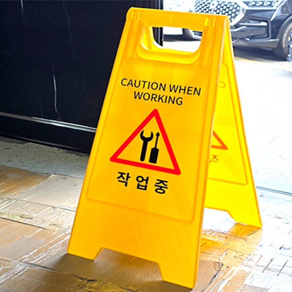 작업중 스탠드 안내표지판 공사중표지판 A형입간판 A입간판
