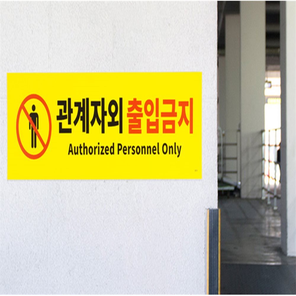출입금지 표지판 출입금지팻말 관계자출입금지 포맥스명판