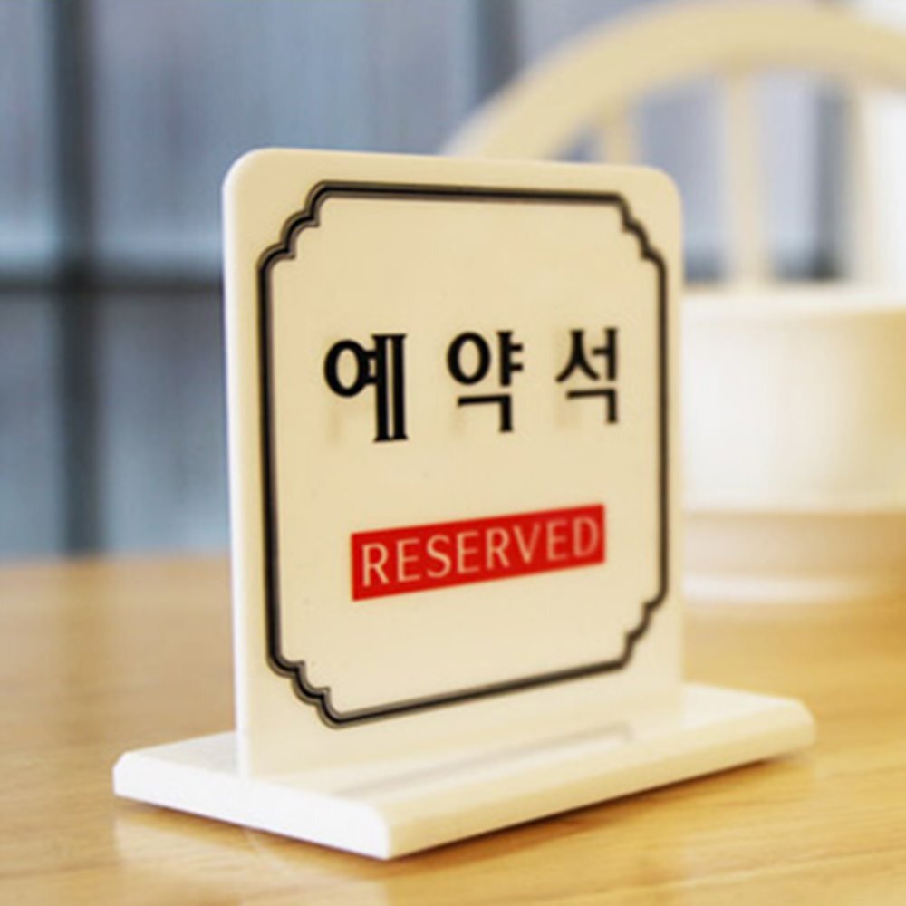 예약석 안내판 테이블예약석표지판 식당테이블예약석 예약석안내문