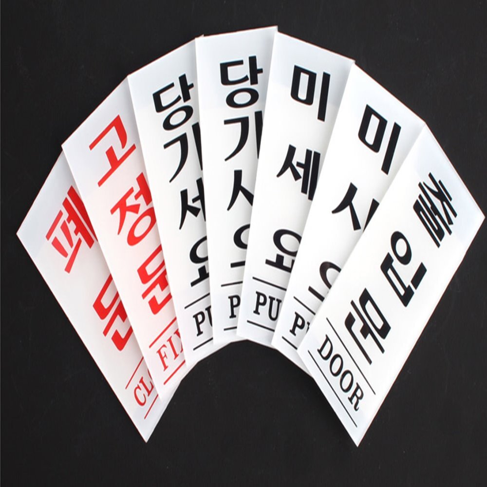 출입문 표지판 35x80mm 아크릴표지판안내판 당기세요표지판 도어사인