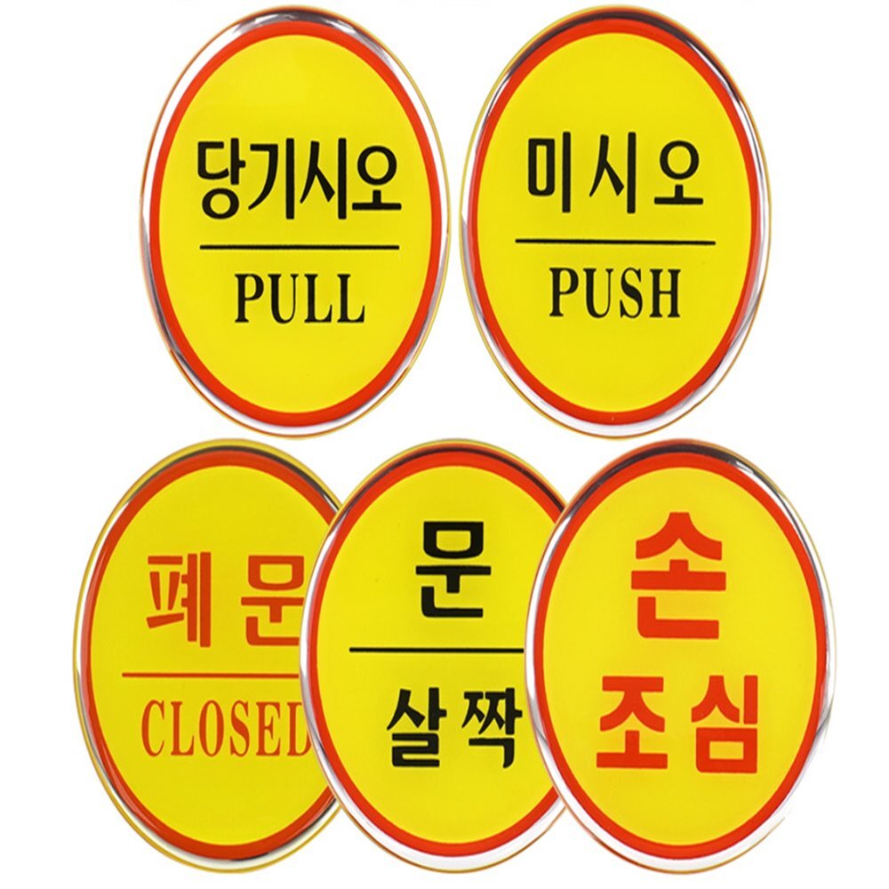 출입문 안내판 미세요표지판 도어사인 문살짝